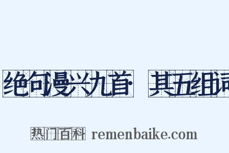 绝句漫兴九首·其五组词是什么意思的图片